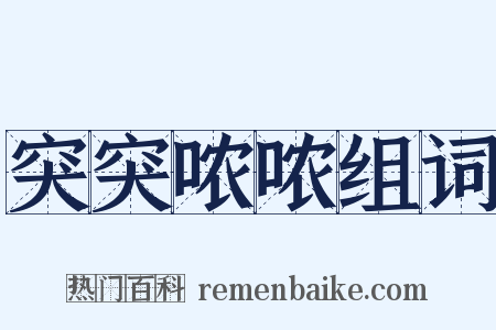 突突哝哝组词是什么意思的图片